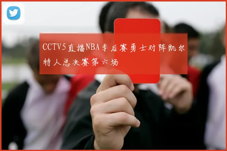 CCTV5直播NBA季后赛勇士对阵凯尔特人总决赛第六场