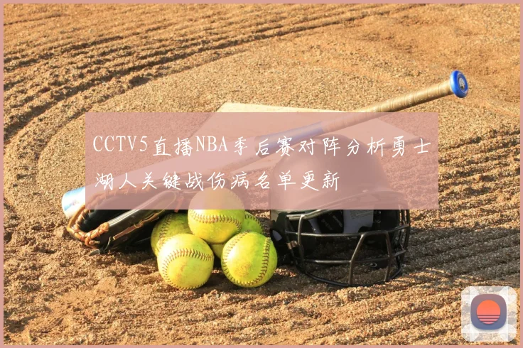 CCTV5直播NBA季后赛对阵分析勇士湖人关键战伤病名单更新