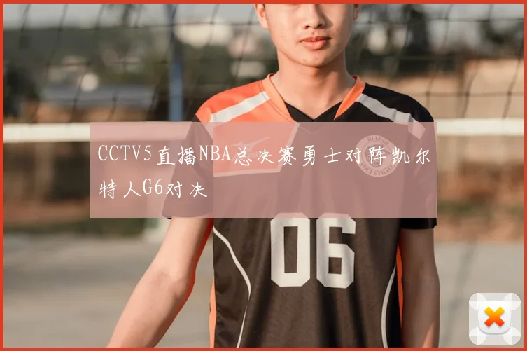 CCTV5直播NBA总决赛勇士对阵凯尔特人G6对决