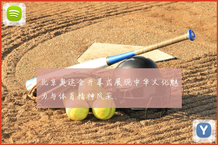 北京奥运会开幕式展现中华文化魅力与体育精神风采