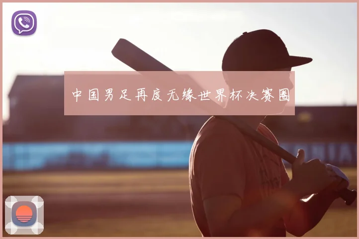 中国男足再度无缘世界杯决赛圈