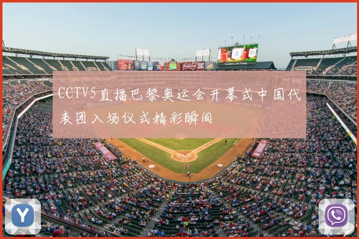 CCTV5直播巴黎奥运会开幕式中国代表团入场仪式精彩瞬间