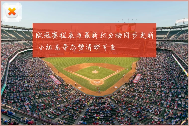 欧冠赛程表与最新积分榜同步更新 小组竞争态势清晰可查