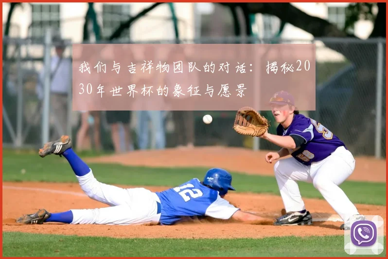 我们与吉祥物团队的对话:揭秘2030年世界杯的象征与愿景