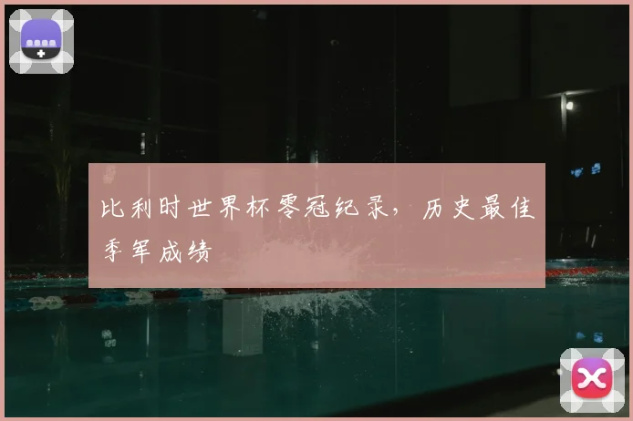 比利时世界杯零冠纪录,历史最佳季军成绩