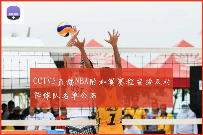 CCTV5直播NBA附加赛赛程安排及对阵球队名单公布