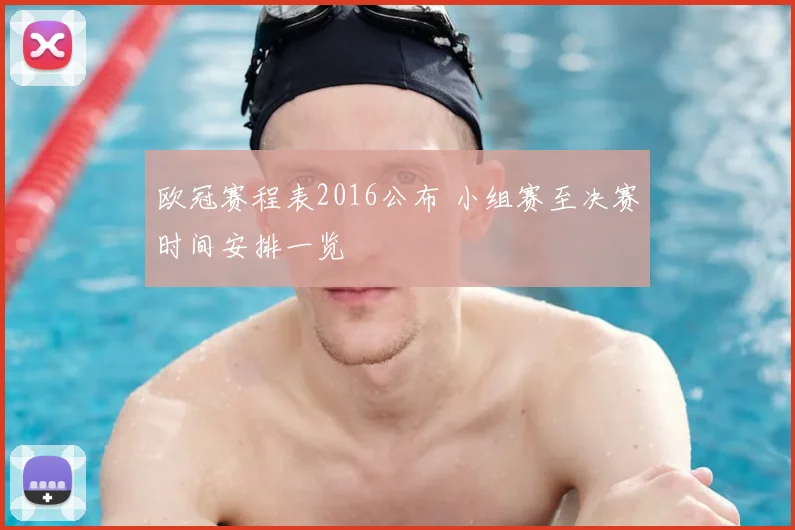 欧冠赛程表2016公布 小组赛至决赛时间安排一览
