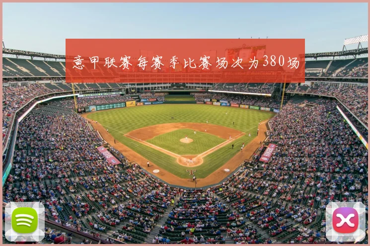 意甲联赛每赛季比赛场次为380场