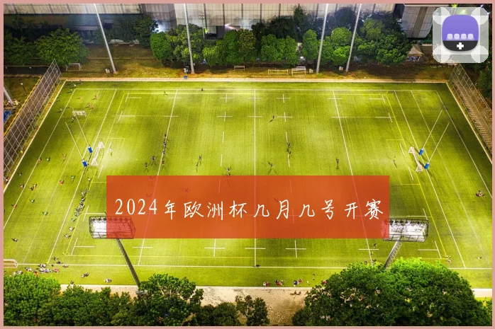 2024年欧洲杯几月几号开赛