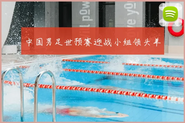 中国男足世预赛迎战小组领头羊