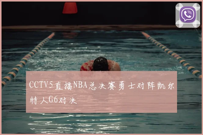 CCTV5直播NBA总决赛勇士对阵凯尔特人G6对决