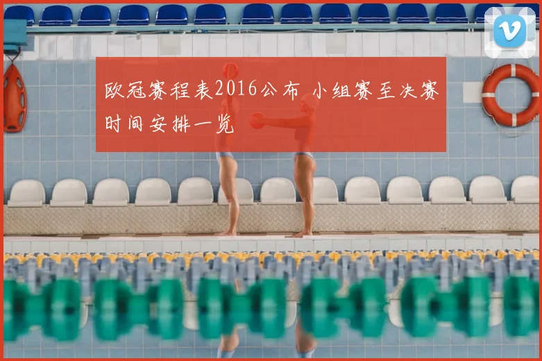 欧冠赛程表2016公布 小组赛至决赛时间安排一览