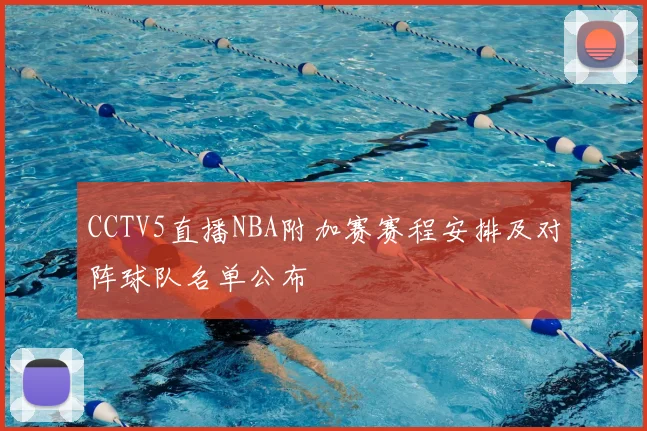 CCTV5直播NBA附加赛赛程安排及对阵球队名单公布