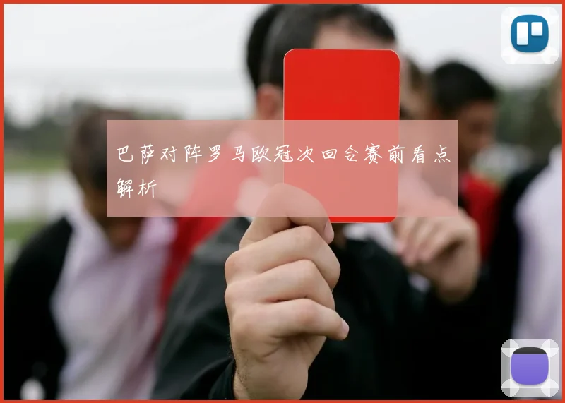 巴萨对阵罗马欧冠次回合赛前看点解析