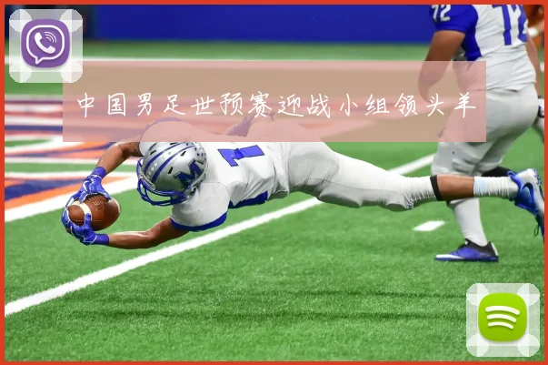 中国男足世预赛迎战小组领头羊