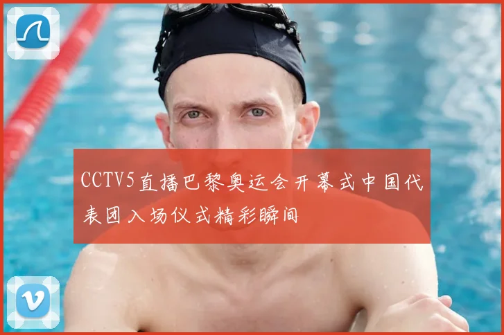 CCTV5直播巴黎奥运会开幕式中国代表团入场仪式精彩瞬间