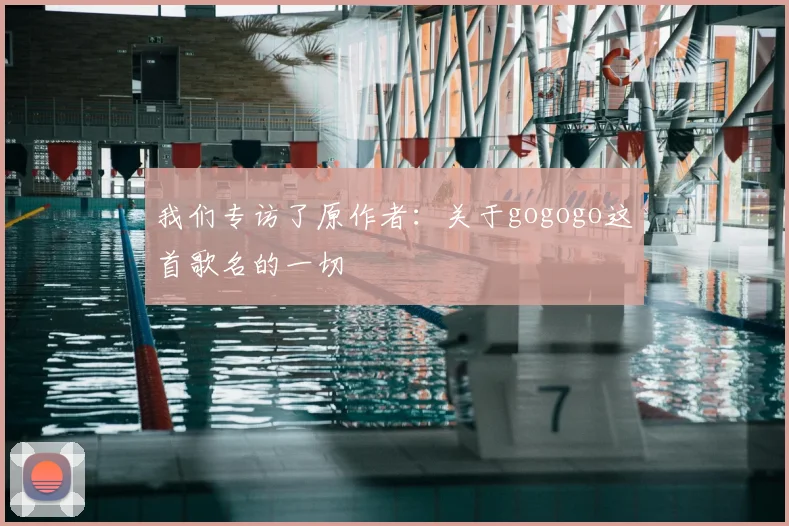 我们专访了原作者：关于gogogo这首歌名的一切