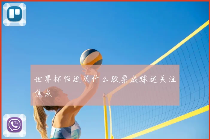世界杯临近买什么股票成球迷关注焦点