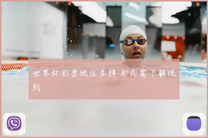世界杯彩票玩法多样 彩民需了解规则