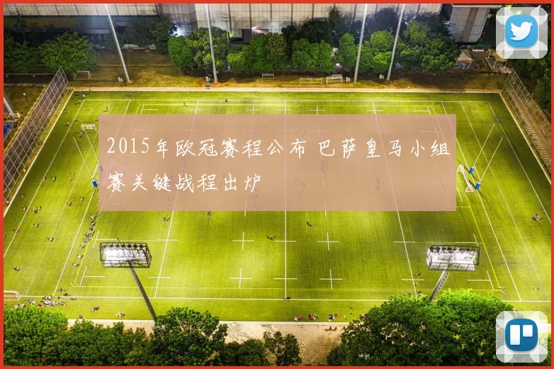 2015年欧冠赛程公布 巴萨皇马小组赛关键战程出炉