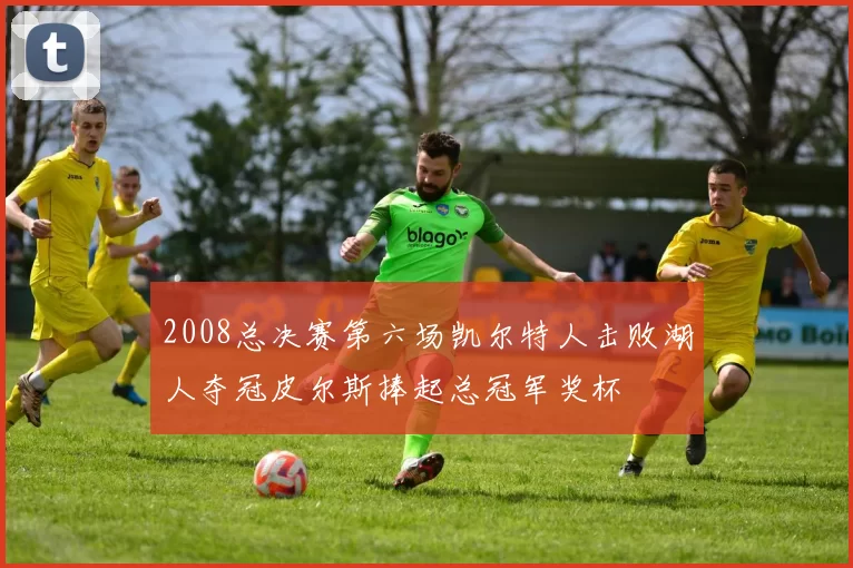 2008总决赛第六场凯尔特人击败湖人夺冠皮尔斯捧起总冠军奖杯