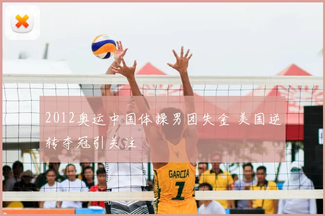 2012奥运中国体操男团失金 美国逆转夺冠引关注