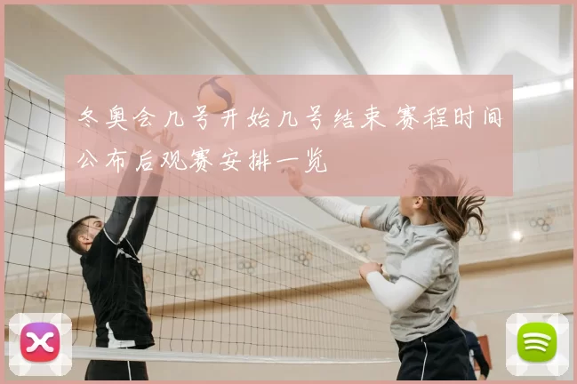 冬奥会几号开始几号结束 赛程时间公布后观赛安排一览