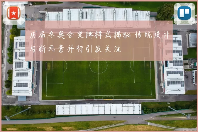 历届冬奥会奖牌样式揭秘 传统设计与新元素并行引发关注