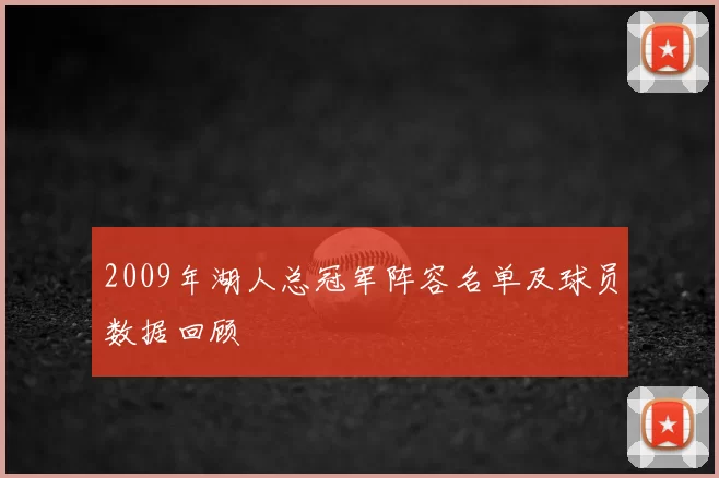2009年湖人总冠军阵容名单及球员数据回顾