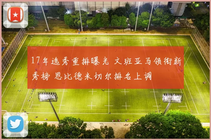 17年选秀重排曝光 文班亚马领衔新秀榜 恩比德米切尔排名上调