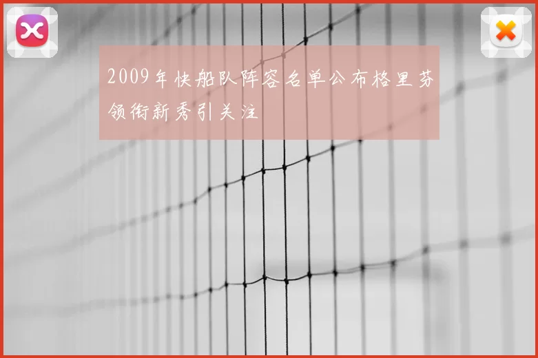 2009年快船队阵容名单公布格里芬领衔新秀引关注