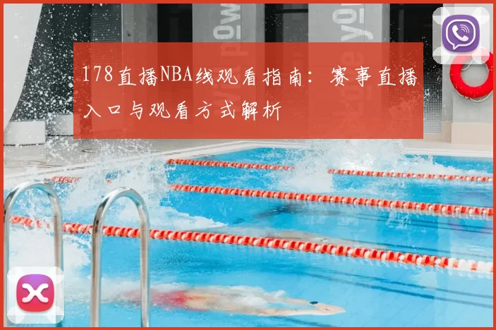 178直播NBA线观看指南:赛事直播入口与观看方式解析