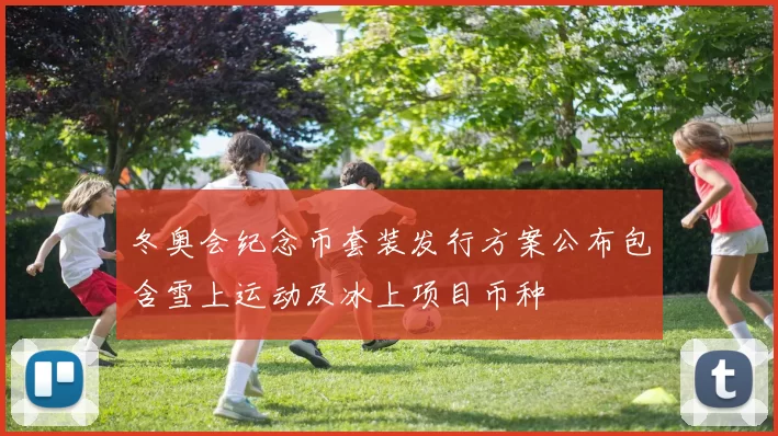 冬奥会纪念币套装发行方案公布包含雪上运动及冰上项目币种