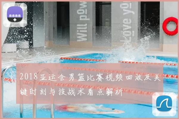 2018亚运会男篮比赛视频回放及关键时刻与技战术看点解析