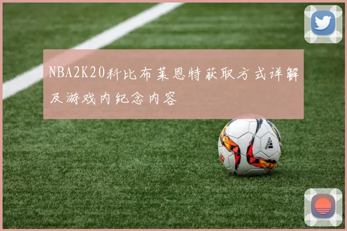 NBA2K20科比布莱恩特获取方式详解及游戏内纪念内容