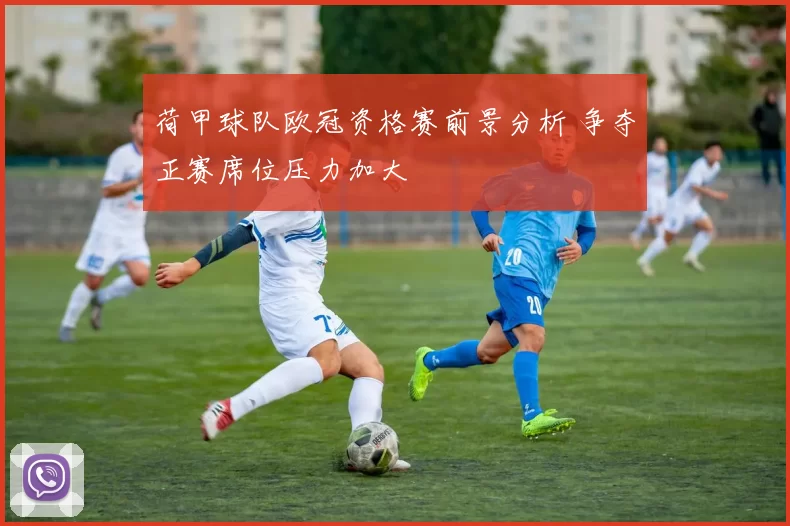 荷甲球队欧冠资格赛前景分析 争夺正赛席位压力加大