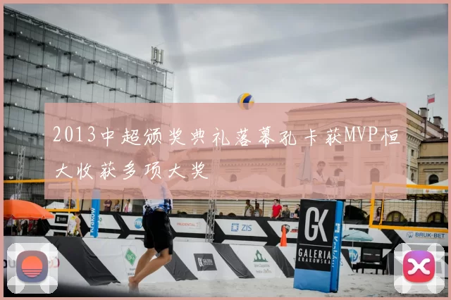 2013中超颁奖典礼落幕孔卡获MVP恒大收获多项大奖