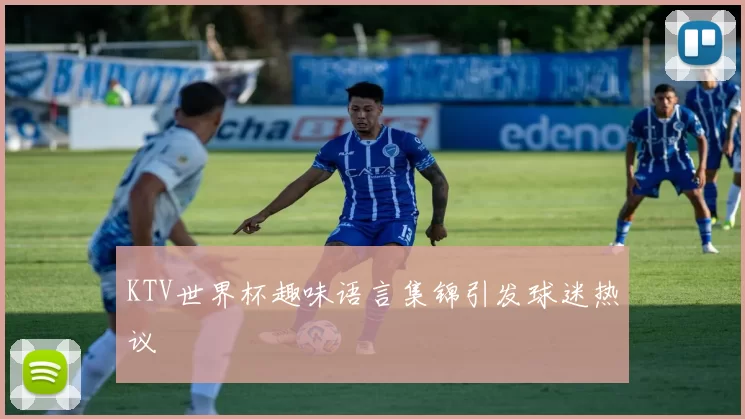 KTV世界杯趣味语言集锦引发球迷热议