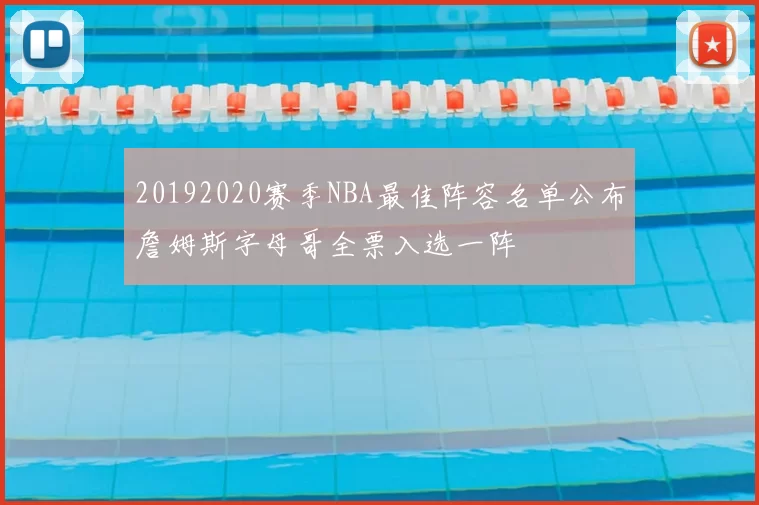 20192020赛季NBA最佳阵容名单公布詹姆斯字母哥全票入选一阵