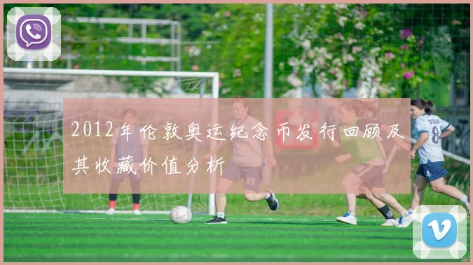 2012年伦敦奥运纪念币发行回顾及其收藏价值分析