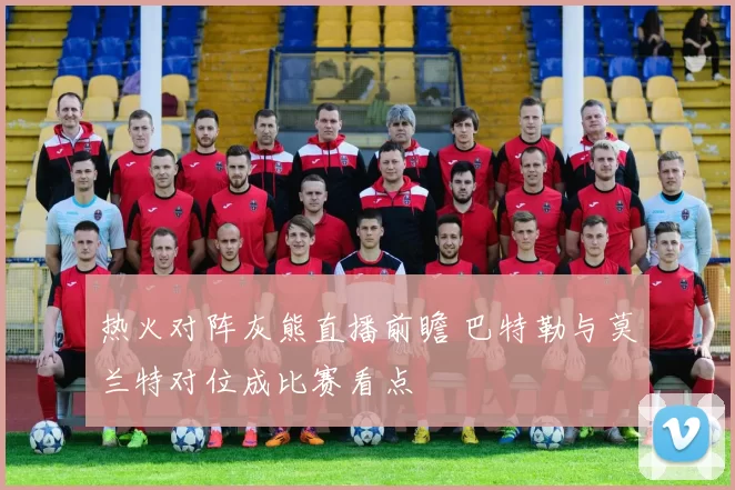 热火对阵灰熊直播前瞻 巴特勒与莫兰特对位成比赛看点