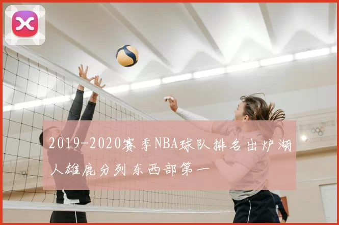 2019-2020赛季NBA球队排名出炉湖人雄鹿分列东西部第一