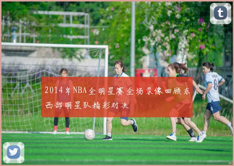 2014年NBA全明星赛全场录像回顾东西部明星队精彩对决