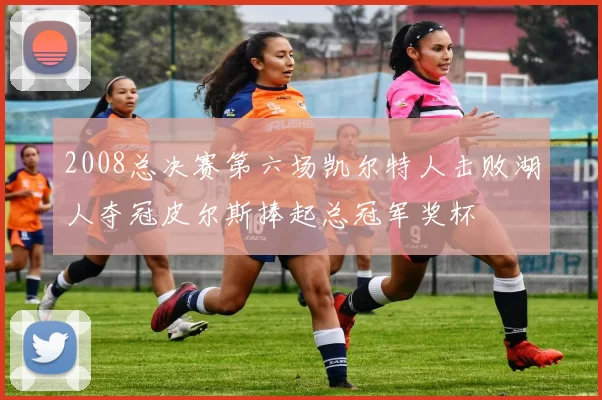 2008总决赛第六场凯尔特人击败湖人夺冠皮尔斯捧起总冠军奖杯