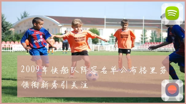 2009年快船队阵容名单公布格里芬领衔新秀引关注