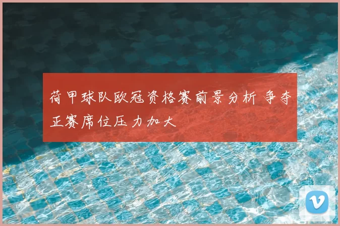 荷甲球队欧冠资格赛前景分析 争夺正赛席位压力加大