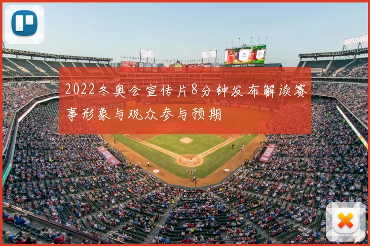 2022冬奥会宣传片8分钟发布解读赛事形象与观众参与预期