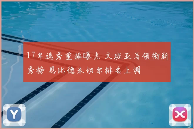 17年选秀重排曝光 文班亚马领衔新秀榜 恩比德米切尔排名上调