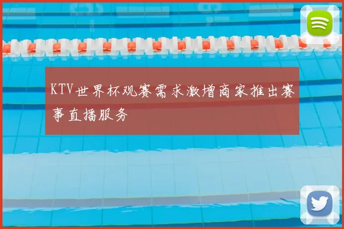 KTV世界杯观赛需求激增商家推出赛事直播服务