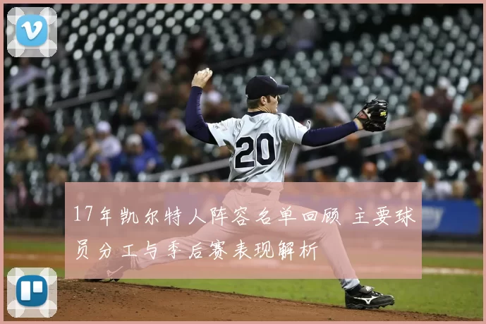 17年凯尔特人阵容名单回顾 主要球员分工与季后赛表现解析